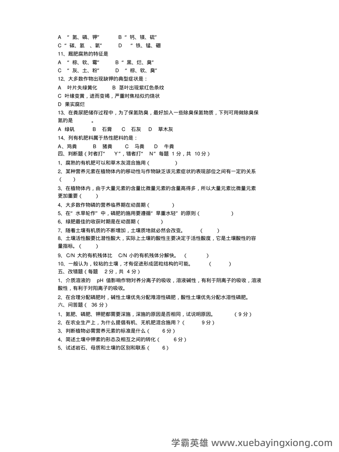 Baidu Education – 土壤肥料学 - 03_《土壤肥料学》复习资料_《土壤肥料学》期末试卷( A卷)_第2页_学霸英雄_www.xuebayingxiong.com